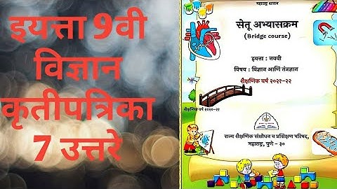 9th class Bridge course science Day 7 Answer | सेतू अभ्यास विज्ञान  कृतिपत्रिका 7 उत्तरे | 2021