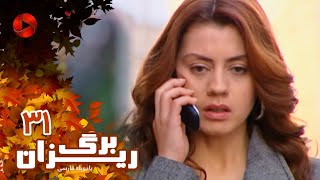 Bargrizan - Episode 31 - سریال برگریزان – قسمت 31– دوبله فارسی