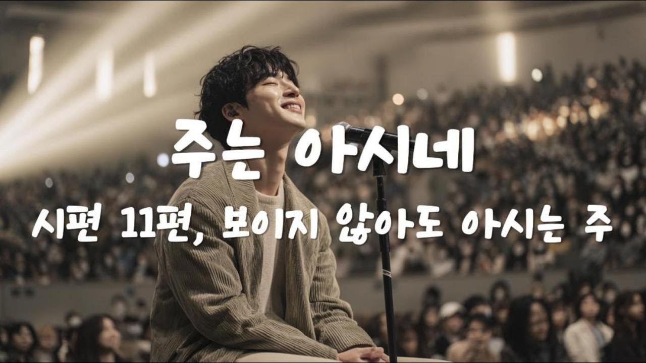 시편 11편, 보이지 않아도 아시는 주 🙏 주는 아시네 🎶 Christian Worship Playlist  #christianmusic #ccm #시편