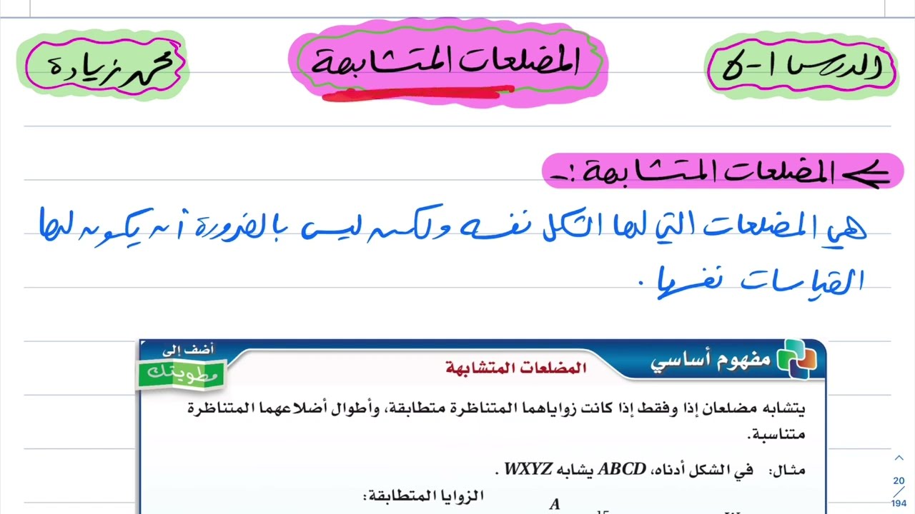 شرح درس المضلعات المتشابهة رياضيات اول ثانوي 1444