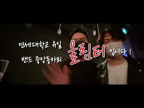 [2022 리크루팅] 주목‼ 연세대학교 밴드 울림터 리크루팅 시작🔥🔥