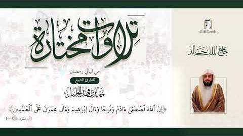 تلاوات مختارة. للقارئ الشيخ.خالد الجليل.(إن الله اصطفى آدمَ ونوحًا وآل إبراهيم وآل عمران عام 1440هـ