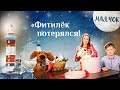 «Маячок». Выпуск 77: «Фитилёк потерялся!» Детская поучительная передача. Мультики для детей