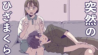 【禁断】幼馴染の女友達に膝枕してもらうことに...