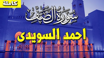 سورة الصف "كاملة" - القارئ احمد السويدى | Surah As-Saff Ahmed Alsuwaidi