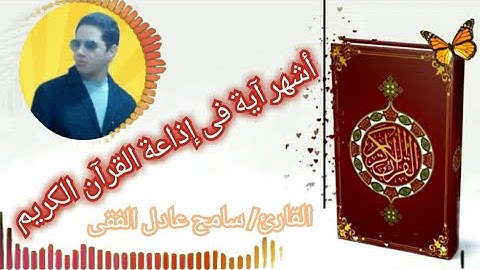 أشهر آية فى إذاعة القرآن الكريم بصوت القارئ|| سامح عادل الفقى