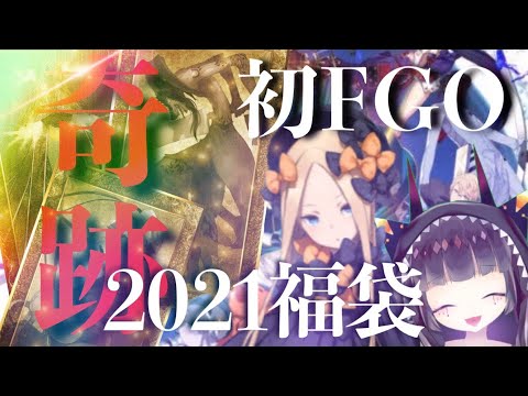 【FGO】【正月・福袋召喚2021】ガチ初心者が開始一日目で福袋ガチャを引いたら色々とヤバかった件【Fate/Grand order】【リセマラ】