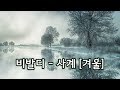 비발디- 사계 [겨울] / Vivaldi - The Four Season [Winter]