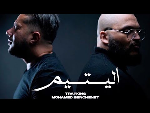 Trap King Ft Mohamed Benchenet El Yatim اليتيم Official Music Video