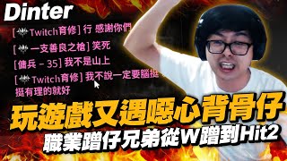 【Dinter】Hit2｜玩遊戲又遇噁心背骨仔！煽動盟友投誠敵人？職業蹭仔兄弟從W蹭到Hit2？！