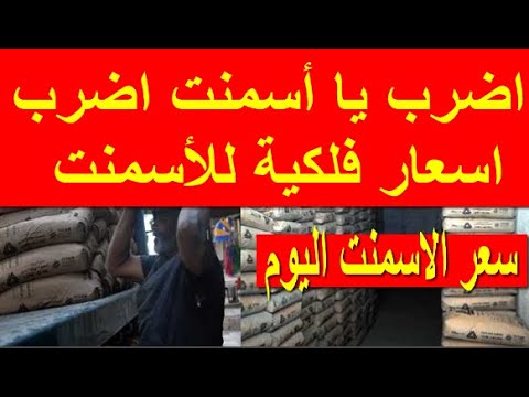 اسعار الاسمنت اليوم الاربعاء    في مصر