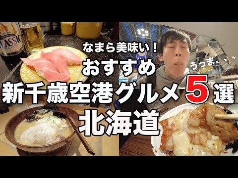 【新千歳空港グルメ②】北海道の味覚満載！新千歳空港に行ったら食べたい絶品グルメ5選！