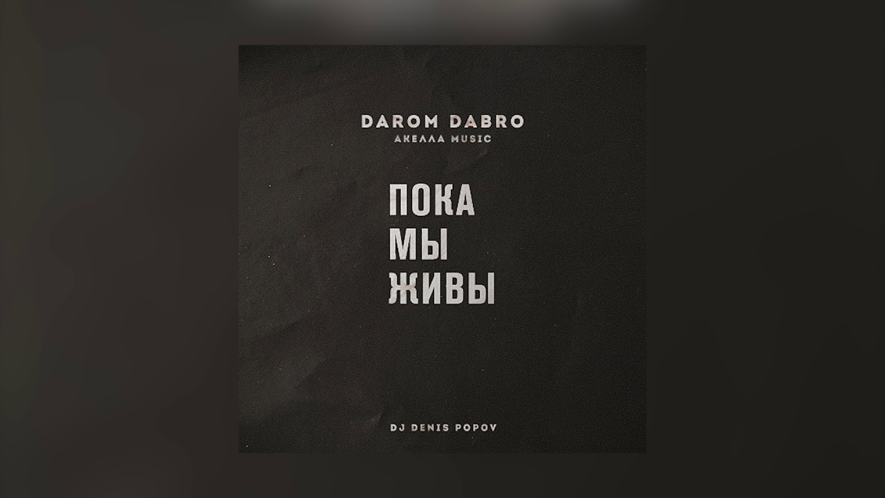 Текст песни пока мы живы. Darom Dabro. Darom Dabro, Акелла - посмотри. Darom Dabro, Акелла - я выбираю тебя.