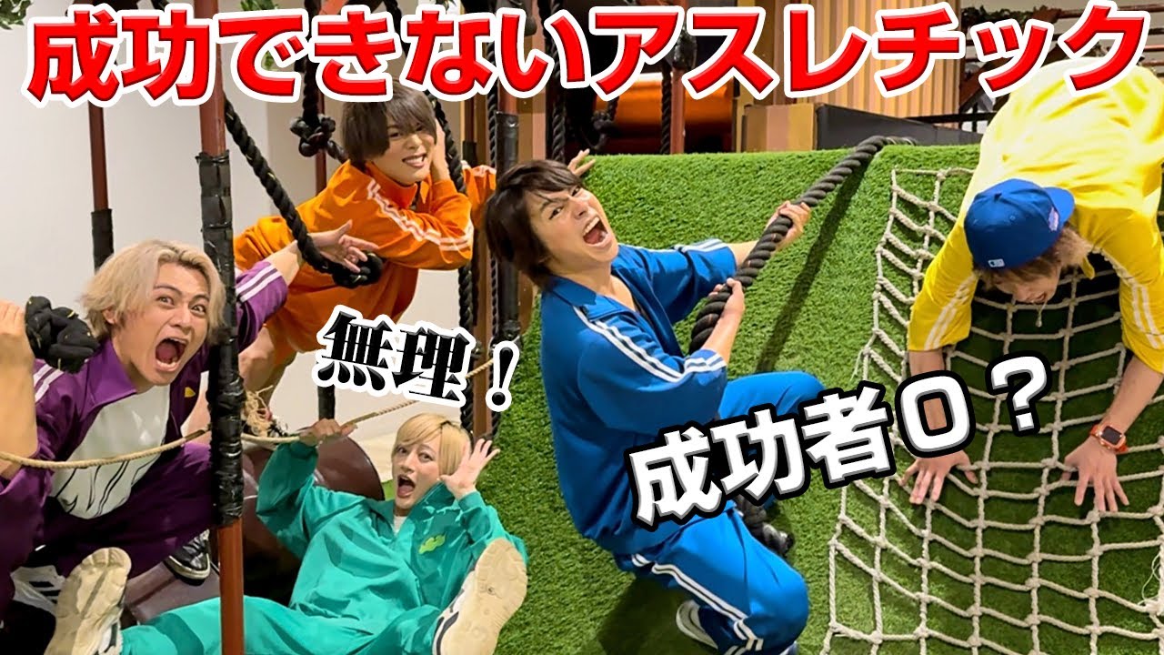 【成功者０？】アイドルがガチでアスレチックやってみた