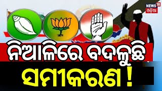 Election News : ନିଆଳିରେ ବଦଳୁଛି ସମୀକରଣ ! Niali Election 2024 | BJD | BJP | Congress | Odia News