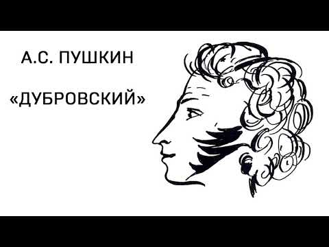 Александр Сергеевич Пушкин "Дубровский" том 2 глава 18