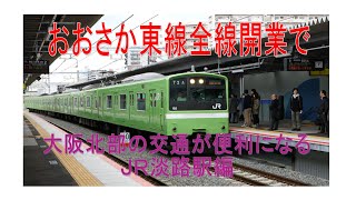 おおさか東線全線開業で大阪北部が劇的に便利に　ＪＲ淡路駅編