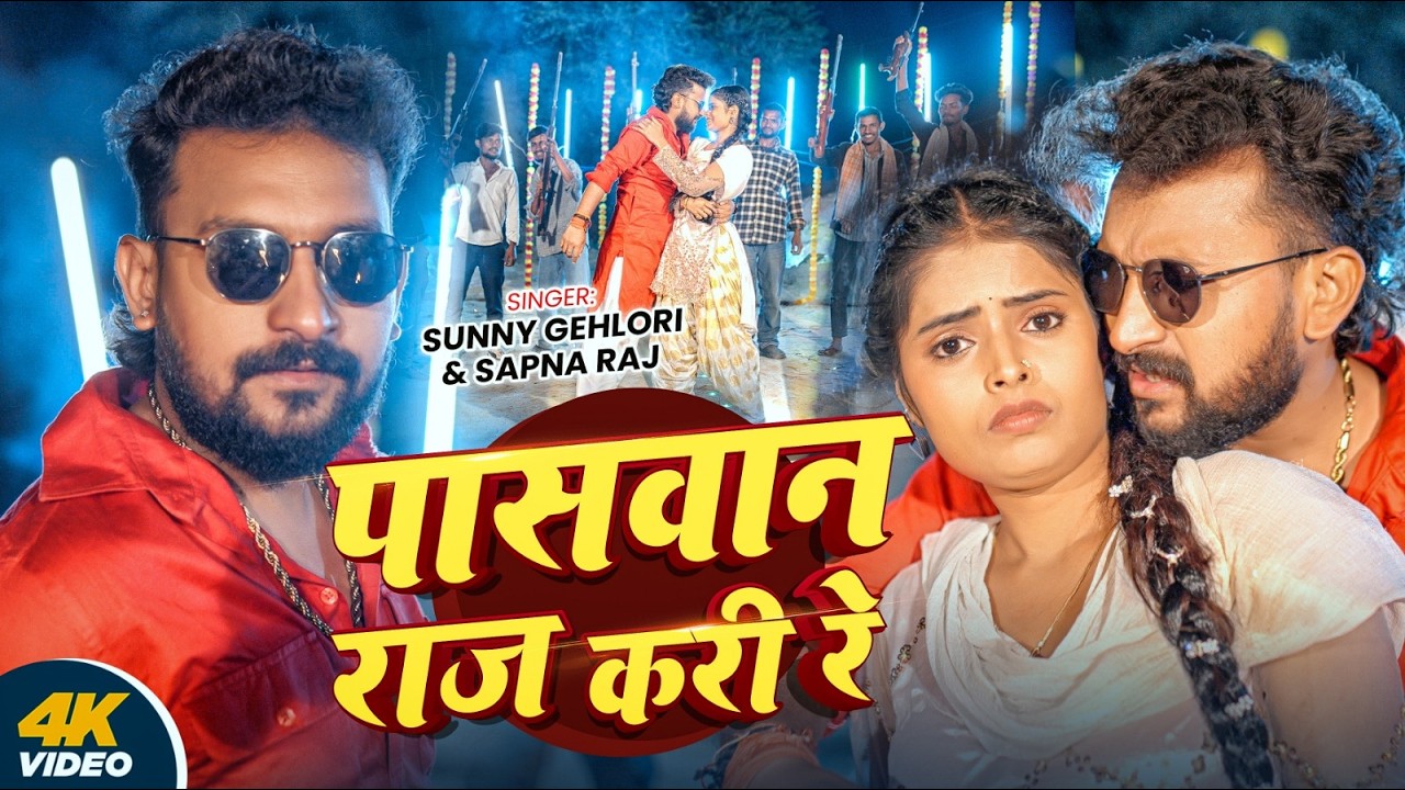 #Video रंगदारी गाना | पासवान राज करी रे | #Sunny Gehlori, #Sapna Raj | Bhojpuri #Rangdari Song  2026