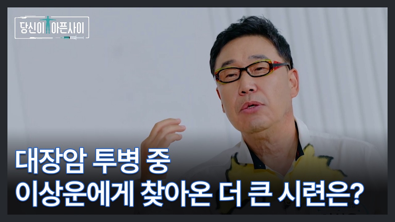 대장암 투병 중 이상운에게 찾아온 더 큰 시련은? MBN 261018 방송