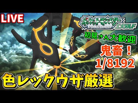 確率 1 8192 誕生日もエメラルドで色違いレックウザ粘り 5701 ポケモンem エメラルド Shiny Rayquaza Youtube