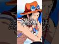 エースの恋人#onepiece #雑学