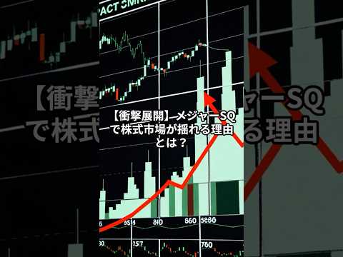 【衝撃展開】メジャーSQで株式市場が揺れる理由とは？