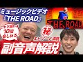 【副音声解説】これを観れば10倍楽しめる♪！THE ROAD MV（ミュージックビデオ）