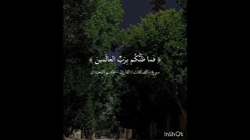 { فما ظنكم برب العالمين } سورة الصافات