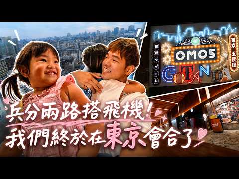 東京親子住哪裡？ OMO5 五反田開箱｜山手線上的百萬夜景飯店｜一間房睡 6 人｜彼得爸與蘇珊媽