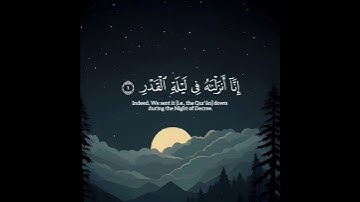 سورة القدر || القارئ: أحمد العجمي