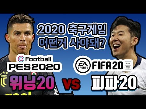 위닝20 vs 피파20 축구게임 어떤 거 사야 할까? 위닝의 독이 된 유벤투스 독점 호날두 너 때문에 / PES2020 vs FIFA20