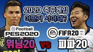 위닝20 vs 피파20 축구게임 어떤 거 사야 할까? 위닝의 독이 된 유벤투스 독점 호날두 너 때문에 / PES2020 vs FIFA20 screenshot 4