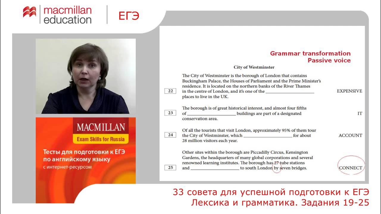 Подготовка к егэ по английскому языку лексика. Макмиллан ЕГЭ. Грамматика лексика Макмиллан задания. Макмиллан ЕГЭ грамматика и лексика. 19-25 ЕГЭ английский.