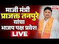 LIVE Prajakt Tanpure joins BJP Partyमाजी मंत्री प्राजक्त तनपुरेंचा भाजपमध्ये प्रवेश LIVE