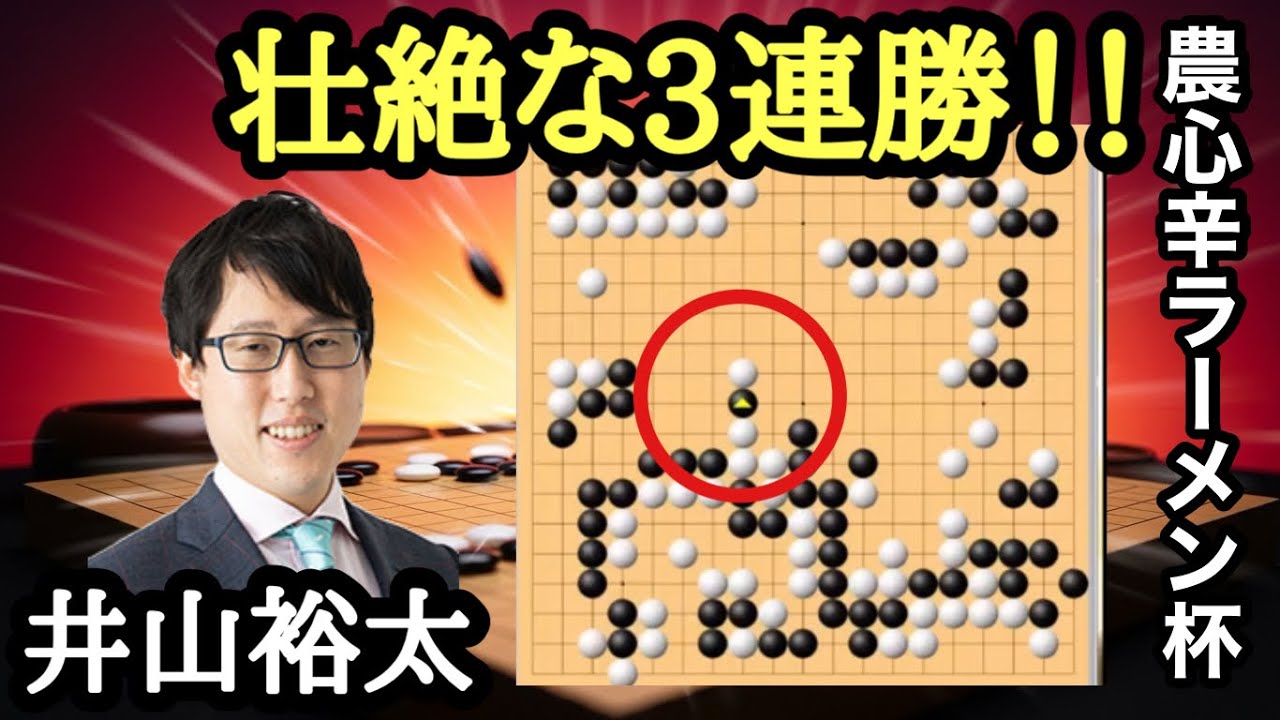 井山裕太が一瞬の隙を逃さず!!