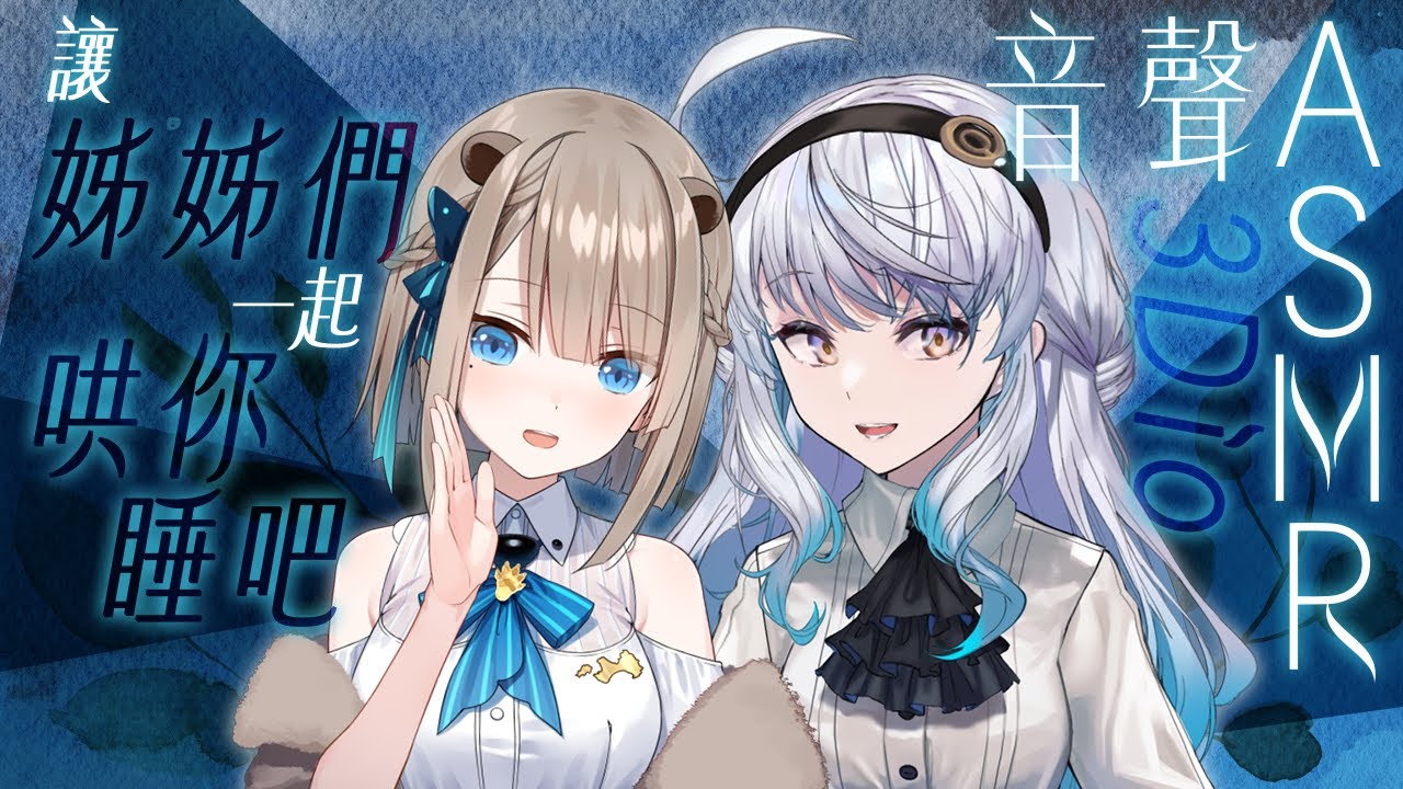 【#悠姊姊ASMR 11 -blue-】姊姊的朋友來了，一起哄你睡覺吧？ft. @Lutra_rescute ｜ #悠白 #Ubye #悠姊姊 #中文音聲 #ASMR #音聲