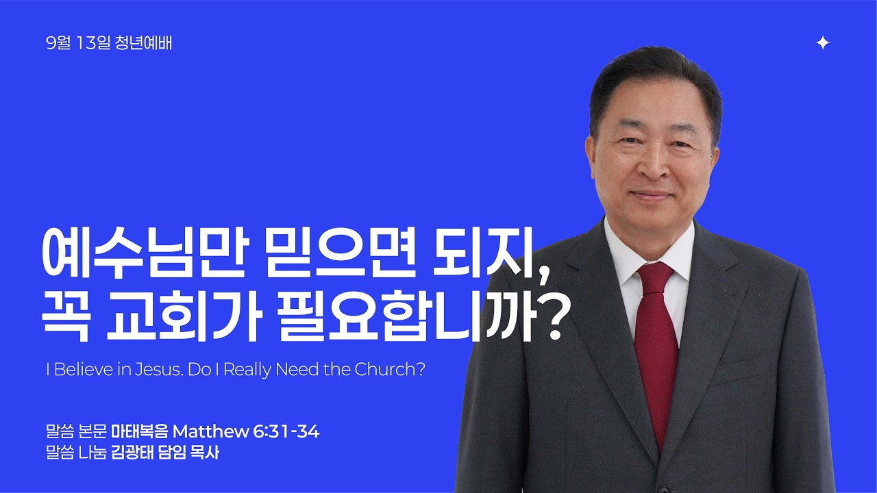 2026년 9월 13일 청년예배 주일설교 “예수님만 믿으면 되지, 꼭 교회가 필요합니까?” 마6:31-34 | 김광태 담임 목사