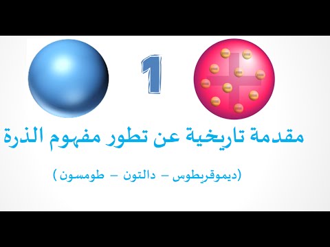 مقدمة تاريخية ونموذج دالتون وطومسون -1- مما تتكون الذرة