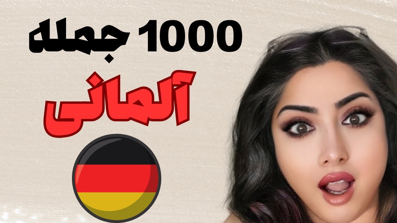 فقط توی ۲ ساعت ۱۰۰۰ جمله آلمانی پرکاربرد یاد بگیر