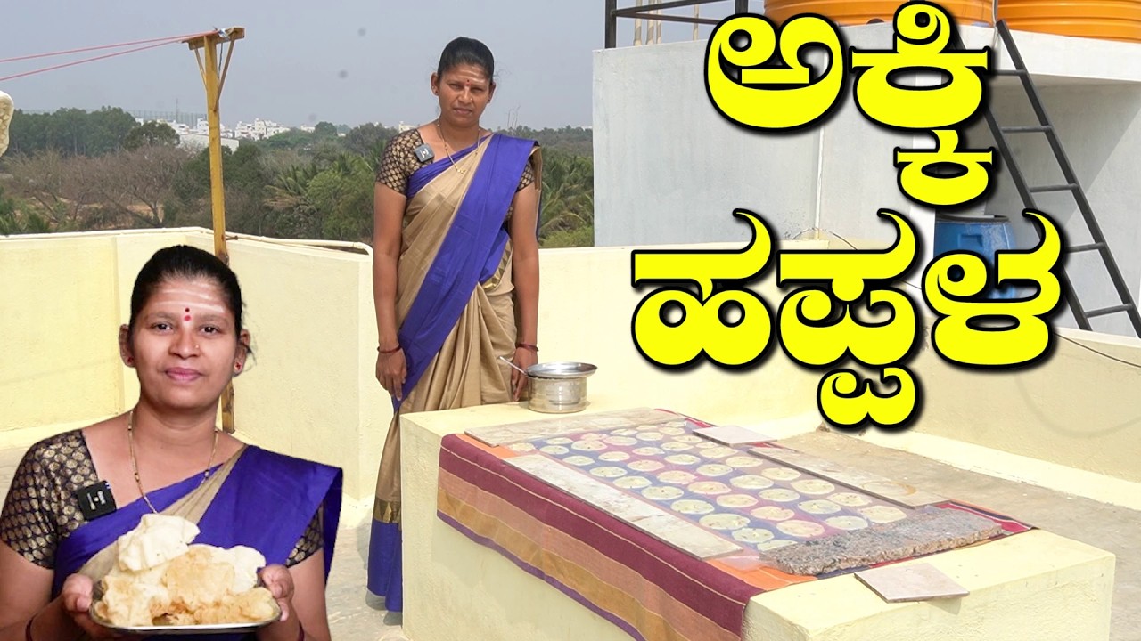 ನೆನಸದೇ ರುಬ್ಬದೆ ರೇಷನ್ ಅಕ್ಕಿ ಹಿಟ್ಟಿನ ಹಪ್ಪಳ|Akki Hittina Happala||Rice Papad|UttaraKarnataka Recipes