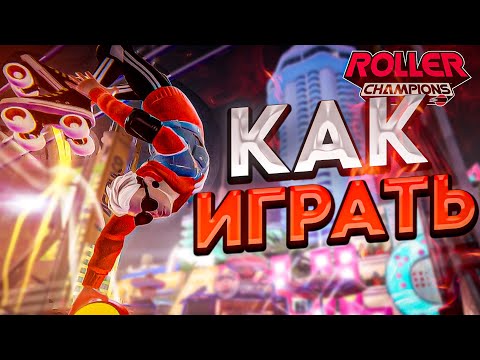 Как Играть в Roller Champions