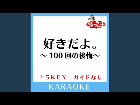 好きだよ。～100回の後悔～ (原曲歌手:Sonar Pocket)