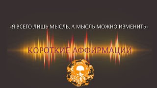 ЭТО ВСЕГО ЛИШЬ МЫСЛЬ, А МЫСЛЬ МОЖНО ИЗМЕНИТЬ. Короткие аффирмации от Луизы Хей.