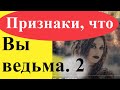 Признаки, что ты ведьма. Ответы на вопросы