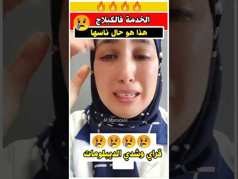 هذا هو حال الناس اللي خدامه في الكابلاج مغربية اسرة مغربية المغرب