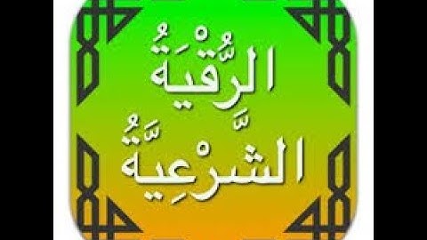 الرقيه الشرعيه لعلاج السحر والعين والحسد والصرع - الشيخ ماهر المعيقلي