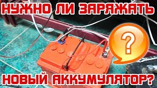 Нужно ли ЗАРЯЖАТЬ НОВЫЙ АККУМУЛЯТОР?