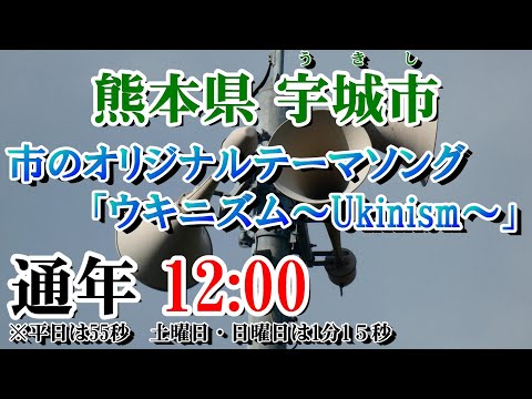 熊本県 宇城市 防災無線 12：00 ウキニズム～Ukinism～「土日版」