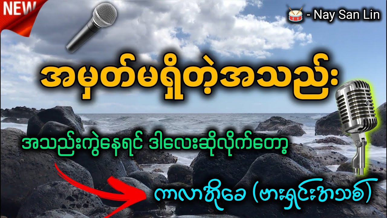 အမှတ်မရှိတဲ့အသည်း (Karaoke ) ဆိုလို့အရမ်းကောင်းတယ် (ဗားရှင်းအသစ်) ✔