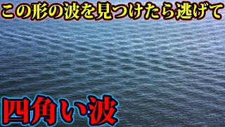 海で「四角い波」を見つけたら絶対に逃げて下さい。【都市伝説】【心霊】